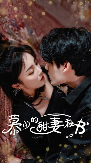 慕少的甜妻秘书(100集) 慕少的甜妻秘书(100集)太好看了短剧