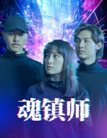 魂镇师(70集) 魂镇师(70集)第一集