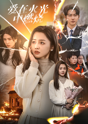 爱在火光中燃烧(38集) 爱在火光中燃烧(38集)今日短剧分享