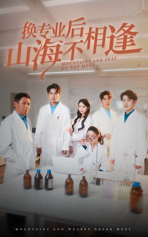 换专业后山海不相逢(64集) 换专业后山海不相逢(64集)短剧全集抢先看