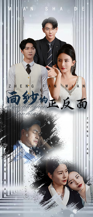 面纱的正反面（71集）最近很火的短剧