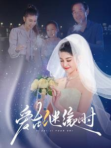 爱在继缘时(52集) 爱在继缘时(52集)短剧太精彩了