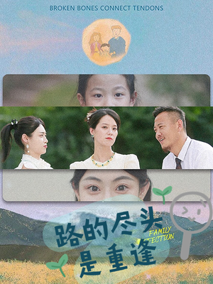 路的尽头是重逢(41集) 路的尽头是重逢(41集)短剧视频分享