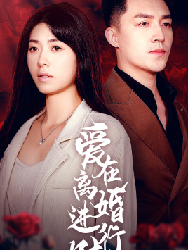 爱在离婚进行时(61集) 爱在离婚进行时(61集)战神短剧推荐
