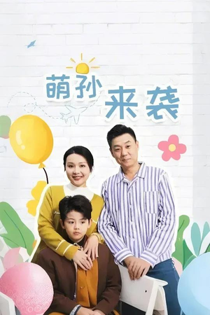 萌孙来袭(52集) 萌孙来袭(52集)高质量短剧推荐