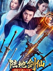 陆地剑仙剑阁守剑八十年(90集) 陆地剑仙剑阁守剑八十年(90集)好看短剧分享
