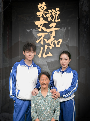 莫说女子不如儿（70集）越看越好看短剧