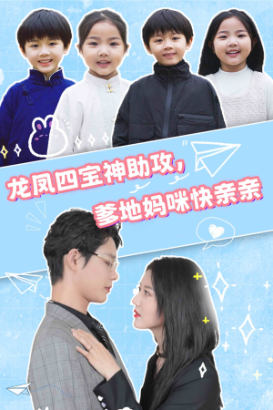 龙凤四宝神助攻，爹地妈咪快亲亲（70集）精彩短剧分享。