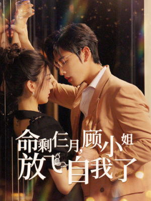 命剩仨月,顾小姐放飞自我了(36集) 命剩仨月,顾小姐放飞自我了(36集)大结局完美收官