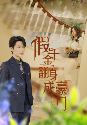 假千金翻身成豪门(115集) 假千金翻身成豪门(115集)短剧分享片段