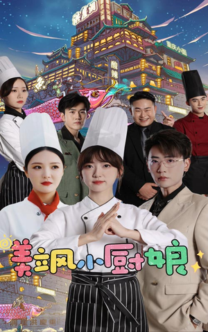 美飒小厨娘（75集）好看上头短剧