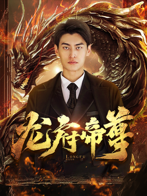 龙府帝尊(87集) 龙府帝尊(87集)短剧在哪个平台