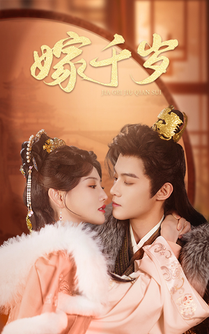 嫁千岁(40集) 嫁千岁(40集)越看越好看短剧