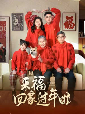 来福回家过年啦(34集) 来福回家过年啦(34集)好看的短剧来了