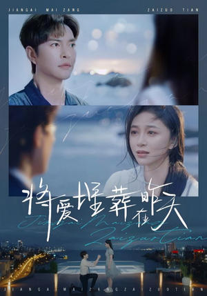 将爱埋葬在昨天（57集）短剧太好看了