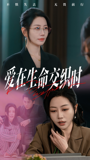 爱在生命交织时(33集) 爱在生命交织时(33集)全网短剧抢先看