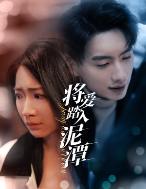 将爱踏入泥潭(30集) 将爱踏入泥潭(30集)最新上映免费看