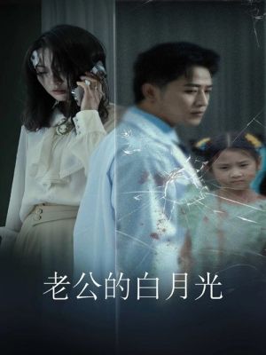 老公的白月光(30集) 老公的白月光(30集)短剧追到爽