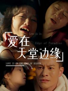 爱在天堂边缘（31集）短剧精彩不断