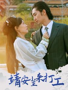 靖安小主来打工(35集) 靖安小主来打工(35集)海量短剧免费看