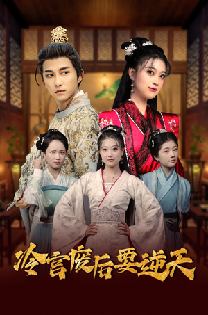 冷宫废后要逆天(64集) 冷宫废后要逆天(64集)好看短剧追不停