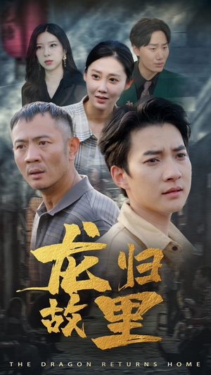 龙归故里(69集) 龙归故里(69集)解说文案