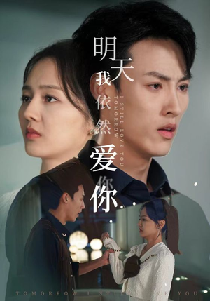 明天我依然爱你(70集) 明天我依然爱你(70集)独家短剧免费看