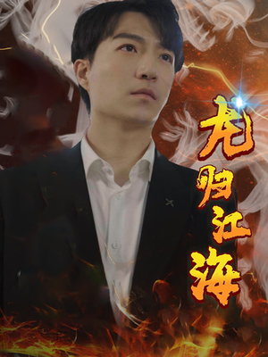 龙归江海(90集) 龙归江海(90集)零花钱看整部剧