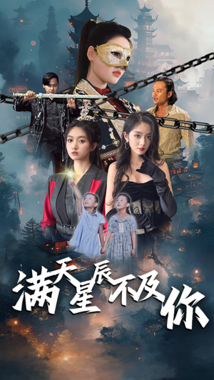 满天星辰不及你(77集) 满天星辰不及你(77集)精彩好看短剧