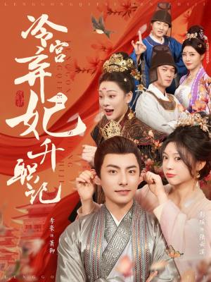 冷宫弃妃升职记(90集) 冷宫弃妃升职记(90集)上热门短剧