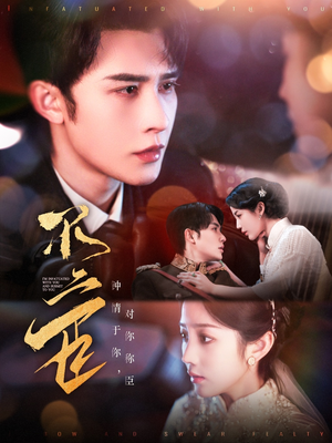 不二臣（91集）零花钱看整部剧