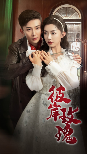 彼岸玫瑰(65集) 彼岸玫瑰(65集)网上可以看吗