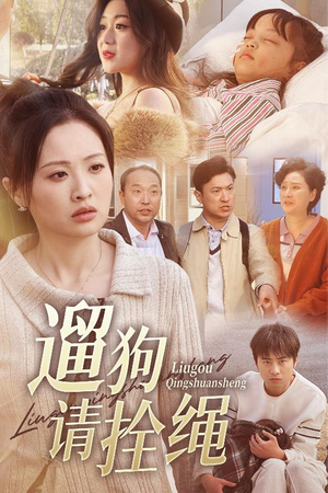 遛狗请拴绳(31集) 遛狗请拴绳(31集)全集在线看