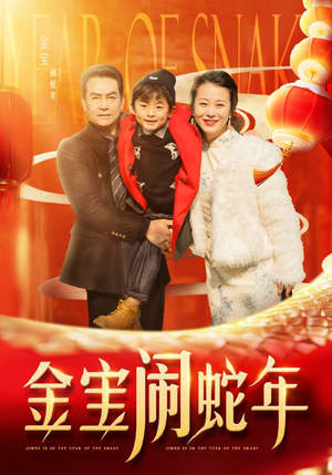 金宝闹蛇年(90集) 金宝闹蛇年(90集)热门短剧大全