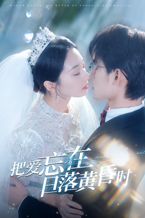 把爱忘在日落黄昏时（60集）更新时间一览表