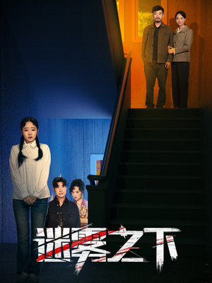 迷雾之下(47集) 迷雾之下(47集)免费短剧推荐