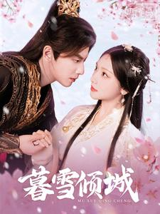 暮雪倾城(85集) 暮雪倾城(85集)红果短剧免费看