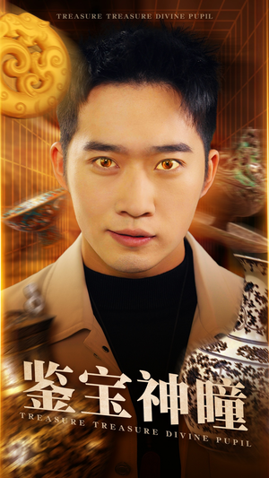 鉴宝神瞳(75集) 鉴宝神瞳(75集)短剧全集大结局