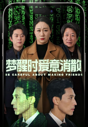 梦醒时爱意消散（51集）排行榜前十短剧