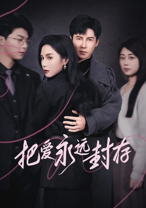 把爱永远封存（44集）民国短剧推荐