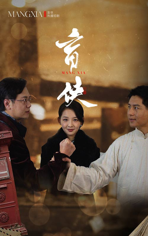 盲侠(59集) 盲侠(59集)百万短剧抢先看