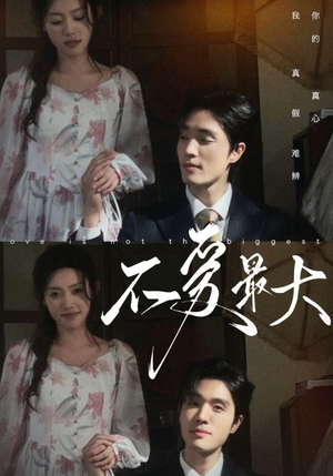 不爱最大(80集) 不爱最大(80集)短剧免费观看