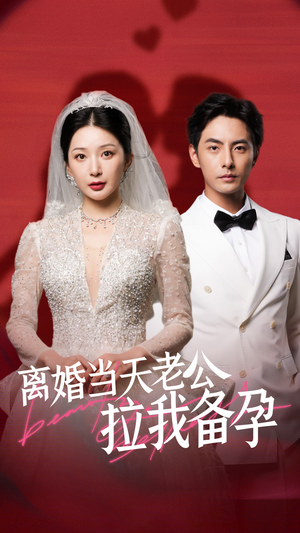 离婚当天老公拉我备孕（68集）全网短剧抢先看