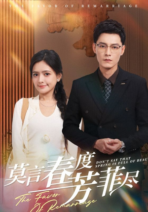 莫言春度芳菲尽(90集) 莫言春度芳菲尽(90集)短剧上头又好看