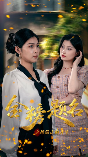 金榜题名之被偷走的人生(33集) 金榜题名之被偷走的人生(33集)最新短剧抢先看