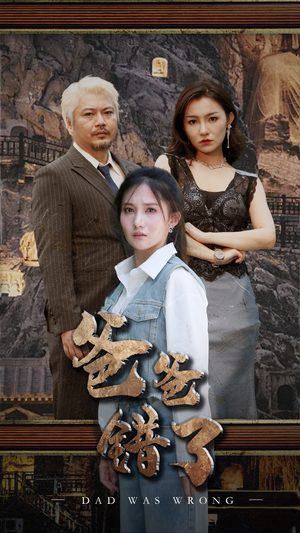 爸爸错了(29集) 爸爸错了(29集)短剧推荐分享