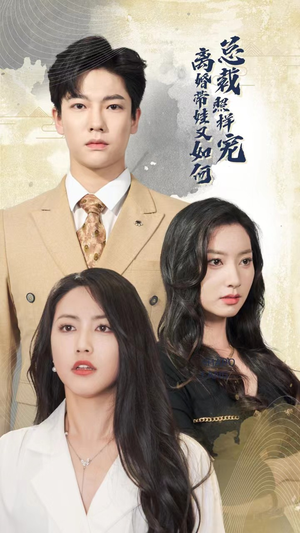 离婚带娃又如何总裁照样宠(65集) 离婚带娃又如何总裁照样宠(65集)免费短剧大全