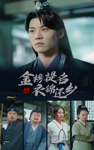 金榜题名之衣锦还乡（70集）精彩好看的短剧