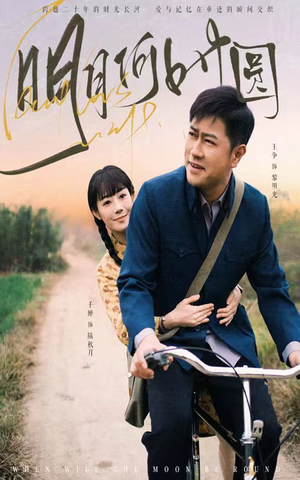 明月何时照归人（66集）这部短剧太好看