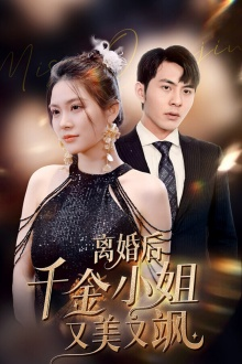 离婚后千金小姐又美又飒（89集）无需充值尽情看